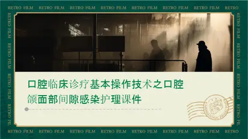 口腔临床诊疗基本操作技术之口腔颌面部间隙感染护理课件
