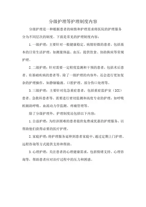 分级护理等护理制度内容