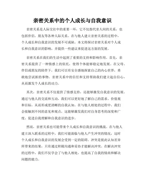 亲密关系中的个人成长与自我意识