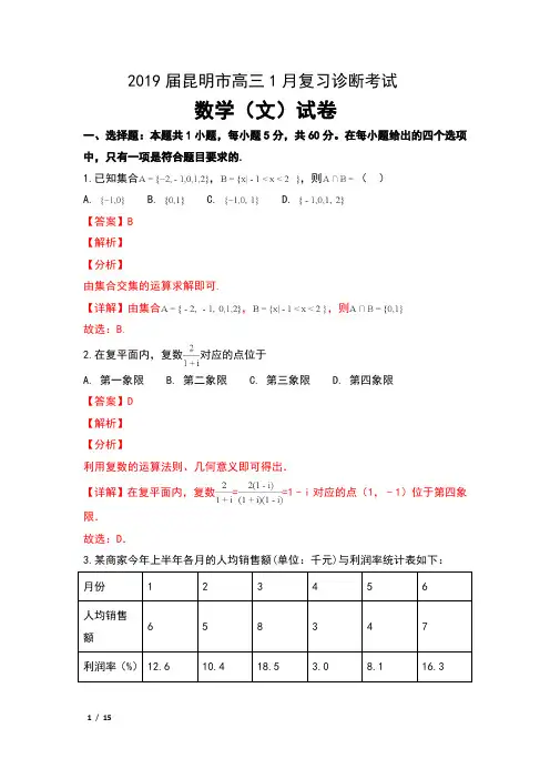 2019届云南省昆明市高三1月复习诊断考试数学(文)试卷及解析