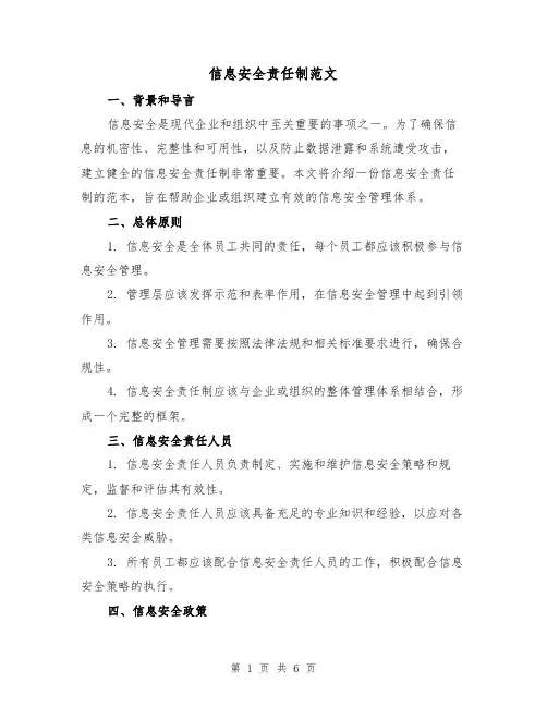 信息安全责任制范文(三篇)