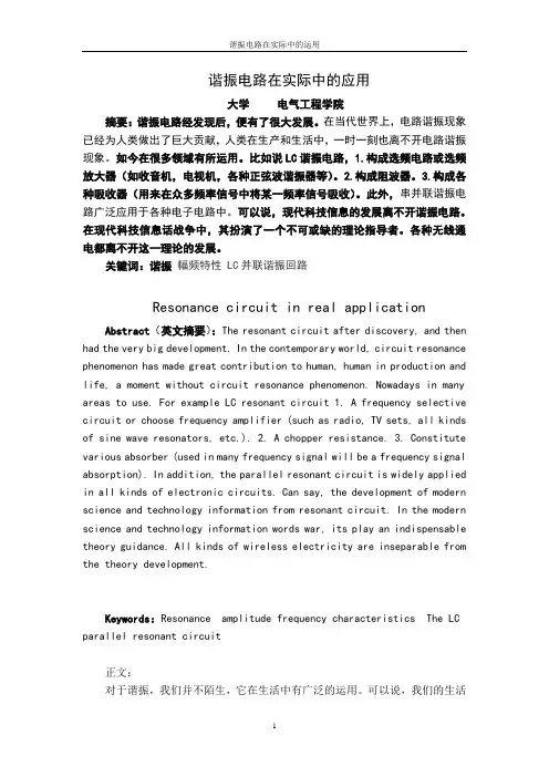 谐振电路在实际中的应用