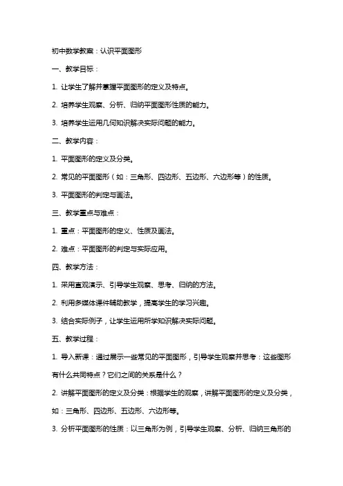 初中数学教案：认识平面图形