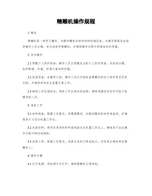 精雕机操作规程