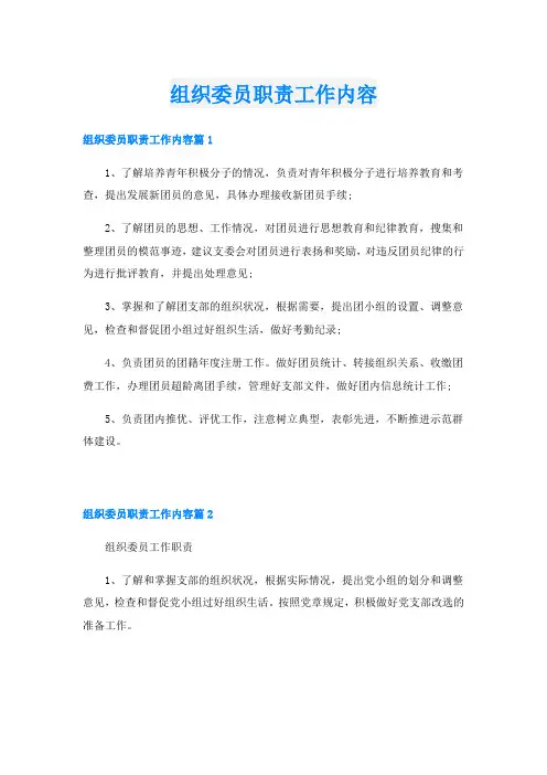 组织委员职责工作内容