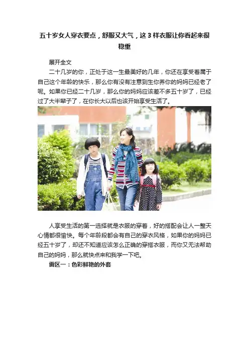 五十岁女人穿衣要点，舒服又大气，这3样衣服让你看起来很稳重