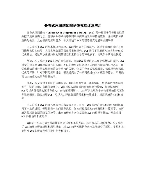 分布式压缩感知理论研究综述及应用