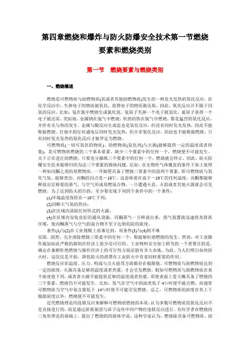 第四章燃烧和爆炸与防火防爆安全技术第一节燃烧要素和燃烧类别