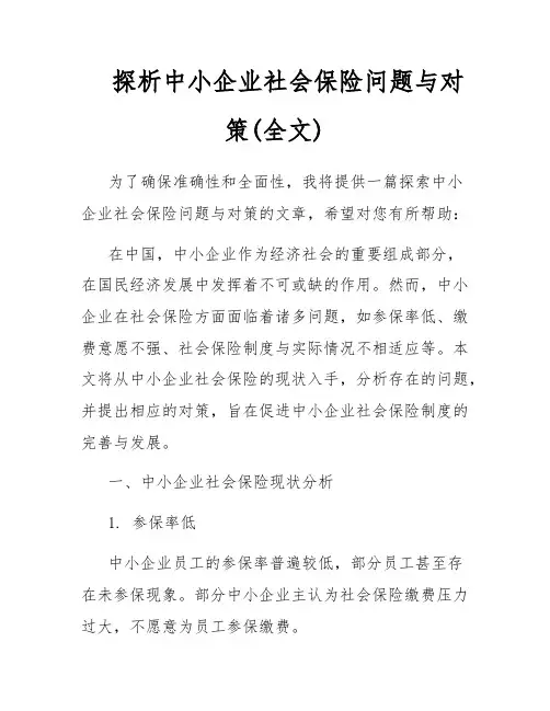 探析中小企业社会保险问题与对策(全文)