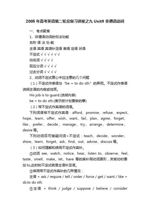 2005年高考英语第二轮总复习讲座之九Unit9非谓语动词