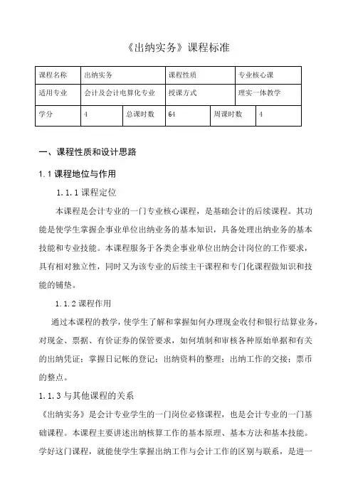 出纳实务课程标准