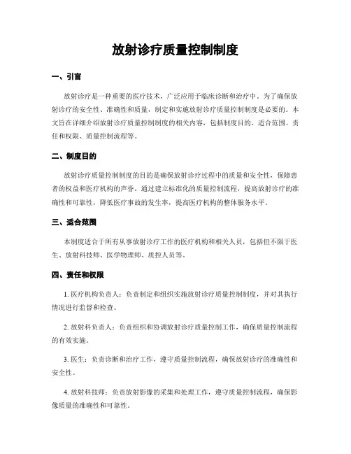 放射诊疗质量控制制度
