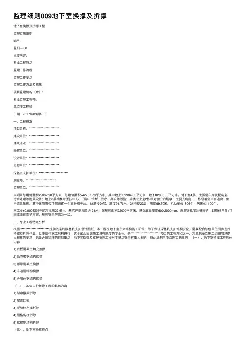 监理细则009地下室换撑及拆撑