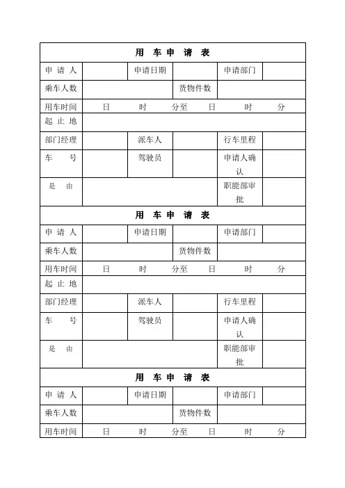 公司用车申请表详细版)