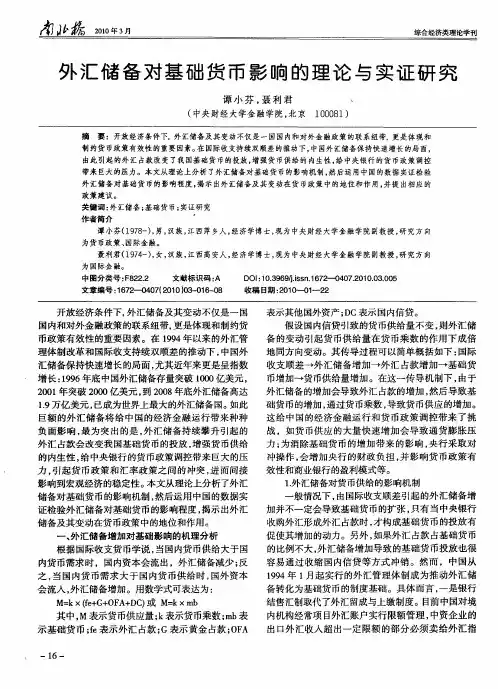 外汇储备对基础货币影响的理论与实证研究