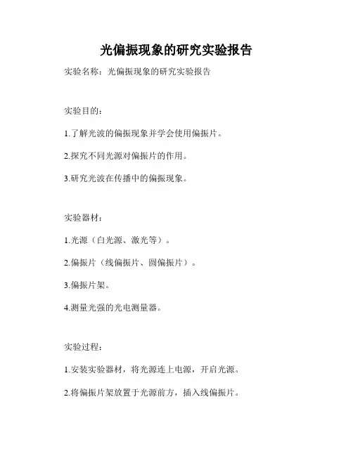 光偏振现象的研究实验报告