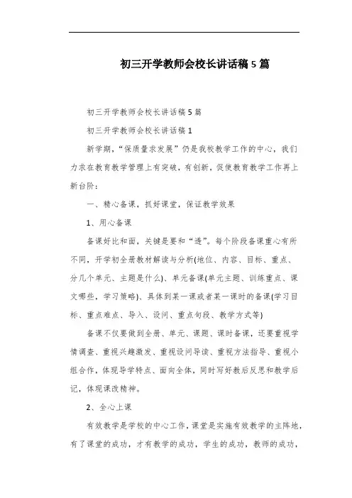 初三开学教师会校长讲话稿5篇