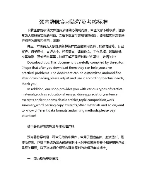 颈内静脉穿刺流程及考核标准