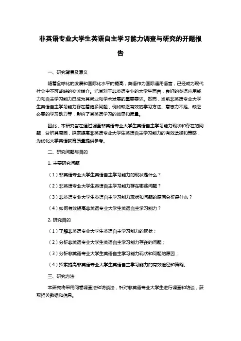 非英语专业大学生英语自主学习能力调查与研究的开题报告