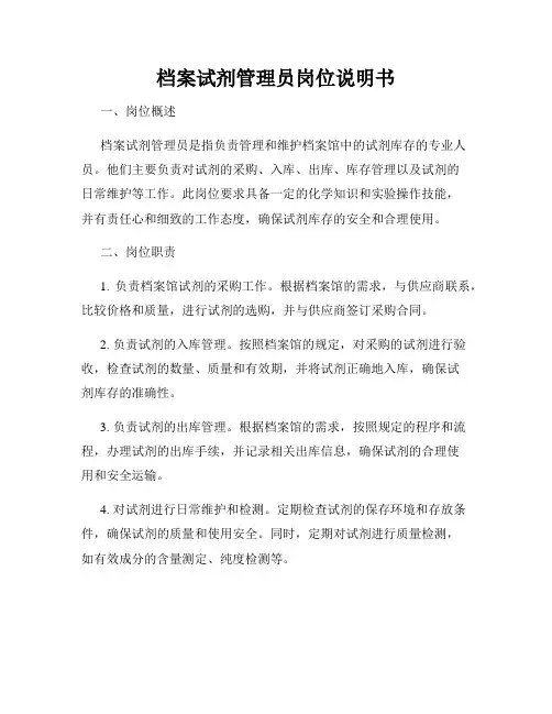 档案试剂管理员岗位说明书