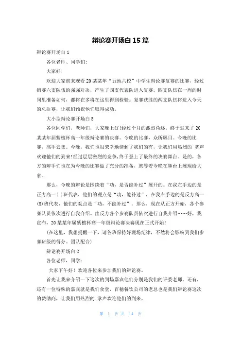 辩论赛开场白15篇
