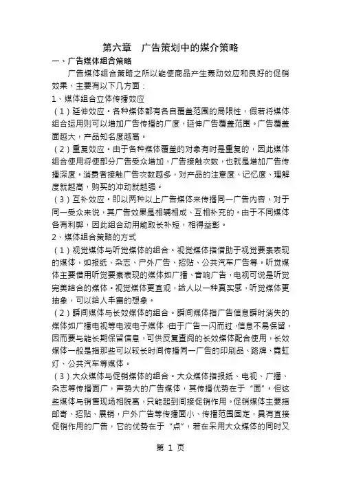 第六章广告策划中的媒介策略