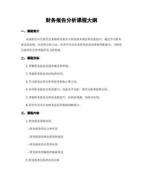 财务报告分析课程大纲
