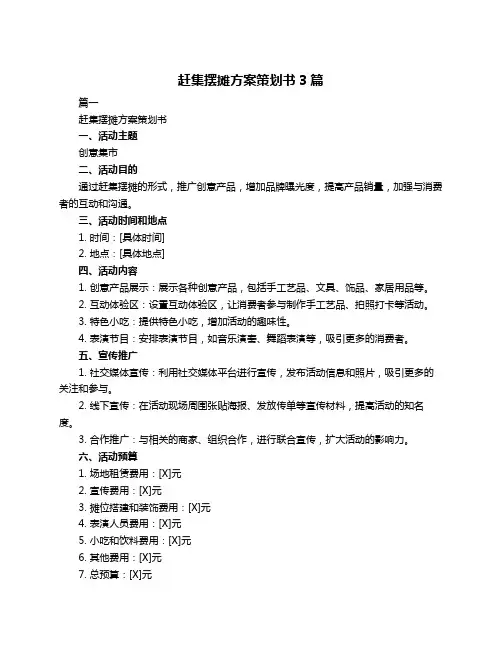 赶集摆摊方案策划书3篇