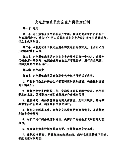 变电所值班员安全生产岗位责任制