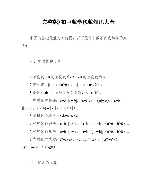 完整版)初中数学代数知识大全