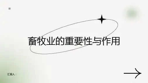 畜牧业的重要性与作用