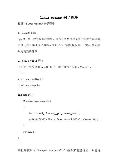 linux openmp 例子程序