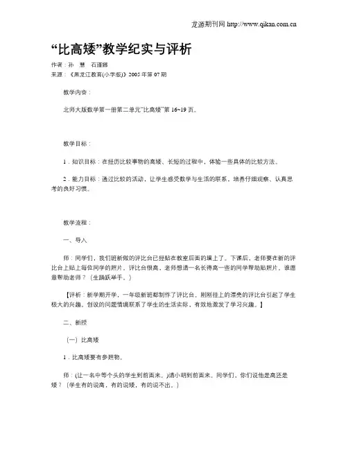 “比高矮”教学纪实与评析