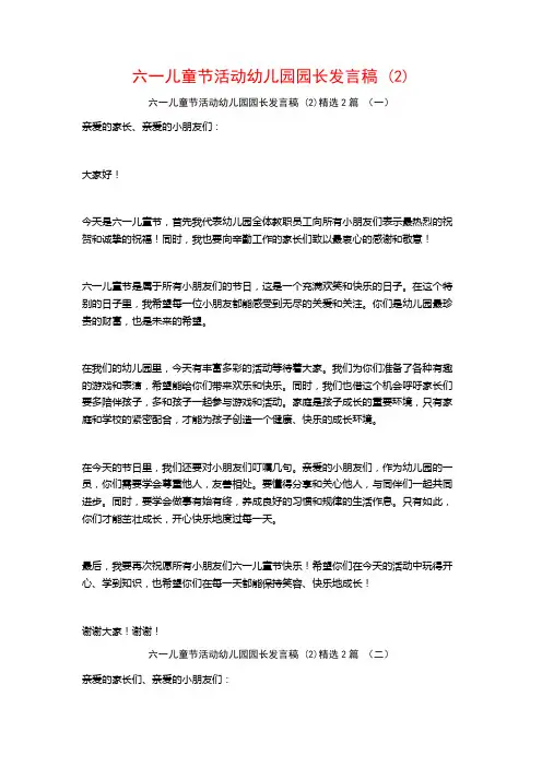 六一儿童节活动幼儿园园长发言稿2篇