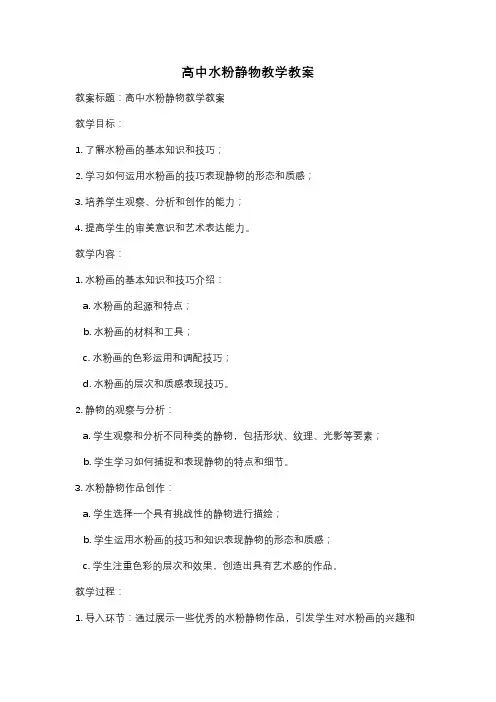 高中水粉静物教学教案