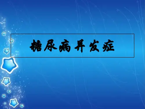 糖尿病并发症ppt课件
