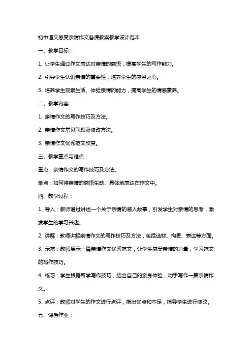 初中语文感受亲情作文备课教案教学设计范本