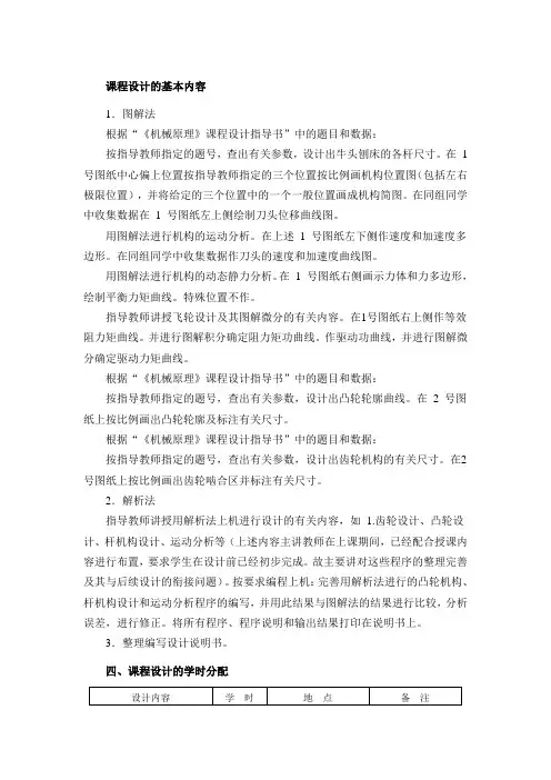 机械原理课程设计的基本内容