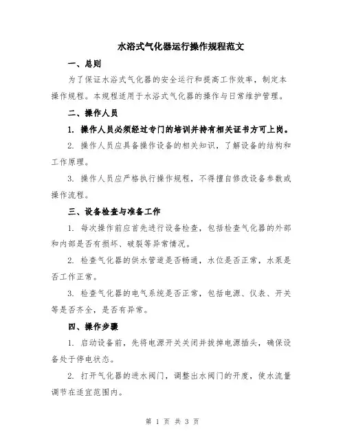 水浴式气化器运行操作规程范文