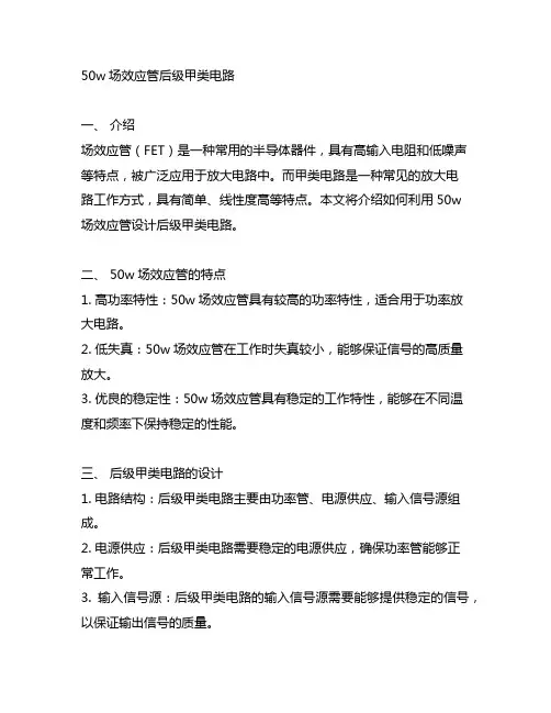 50w场效应管 后级甲类电路