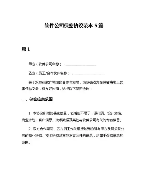 软件公司保密协议范本5篇
