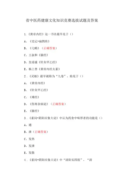 中医药健康文化知识竞赛选拔试题及答案
