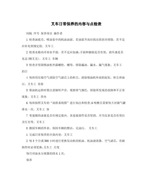 叉车日常保养的内容与点检表
