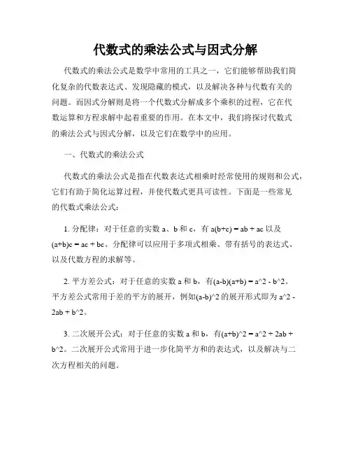 代数式的乘法公式与因式分解