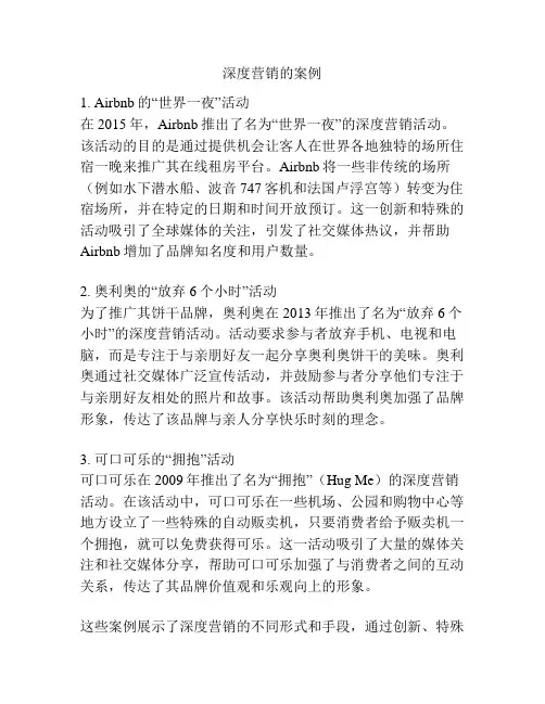 深度营销的案例