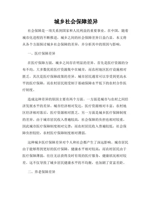 城乡社会保障差异