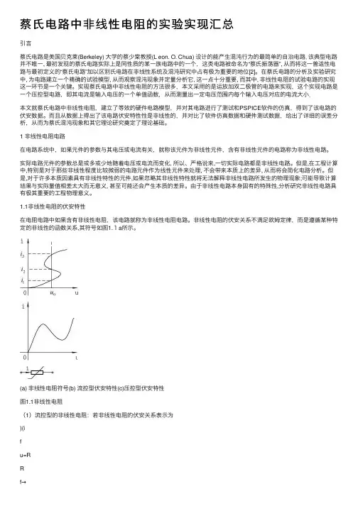 蔡氏电路中非线性电阻的实验实现汇总