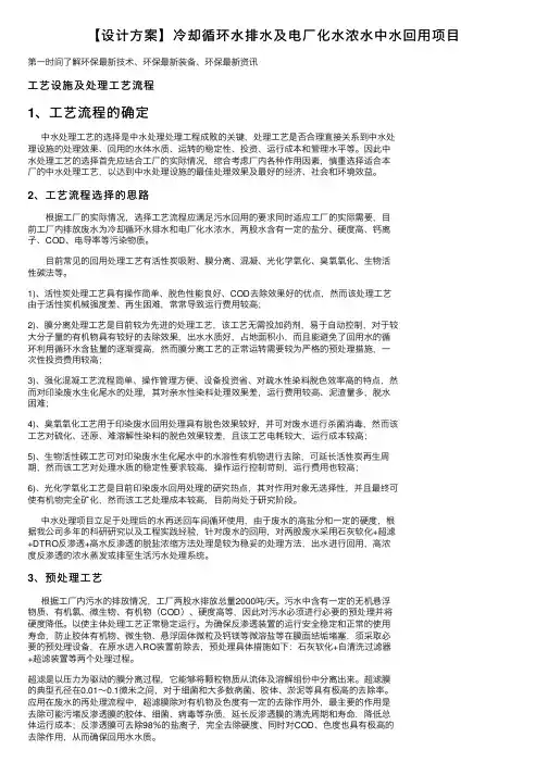 【设计方案】冷却循环水排水及电厂化水浓水中水回用项目