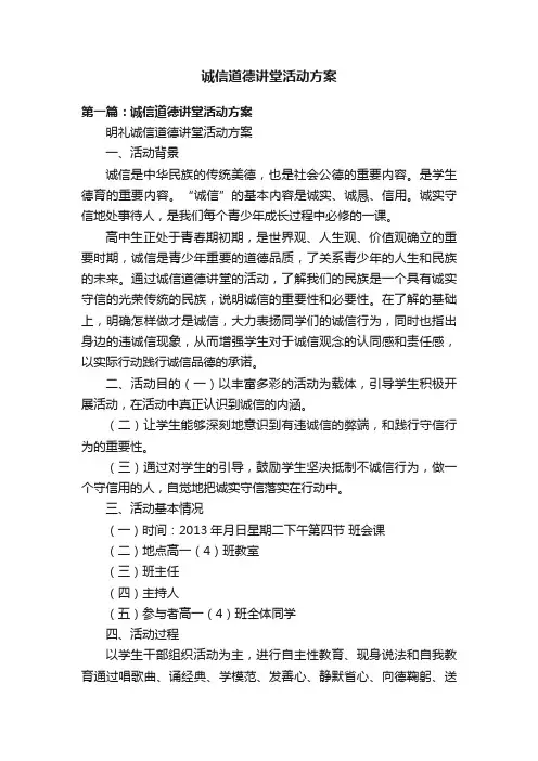 诚信道德讲堂活动方案