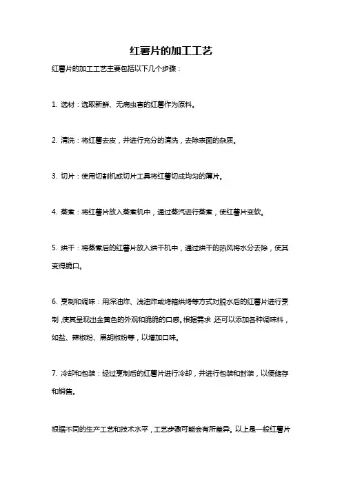 红薯片的加工工艺